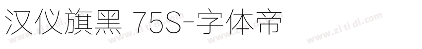 汉仪旗黑 75S字体转换
